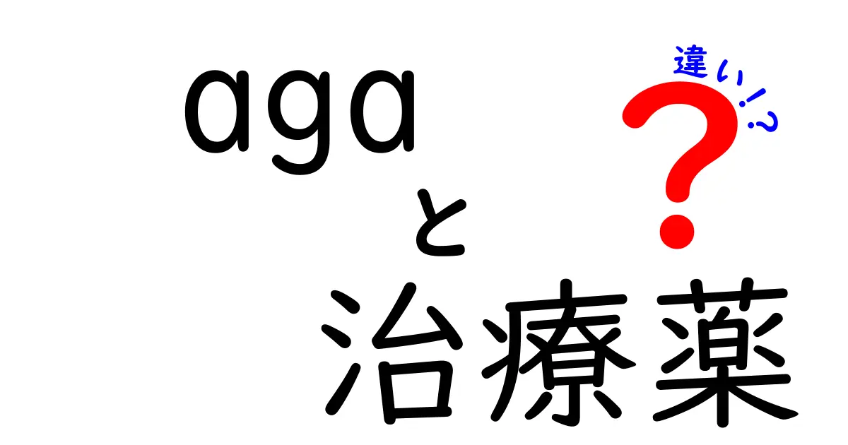 AGA治療薬の違いを徹底解説|何を選ぶべき?効くメカニズムと副作用を比較