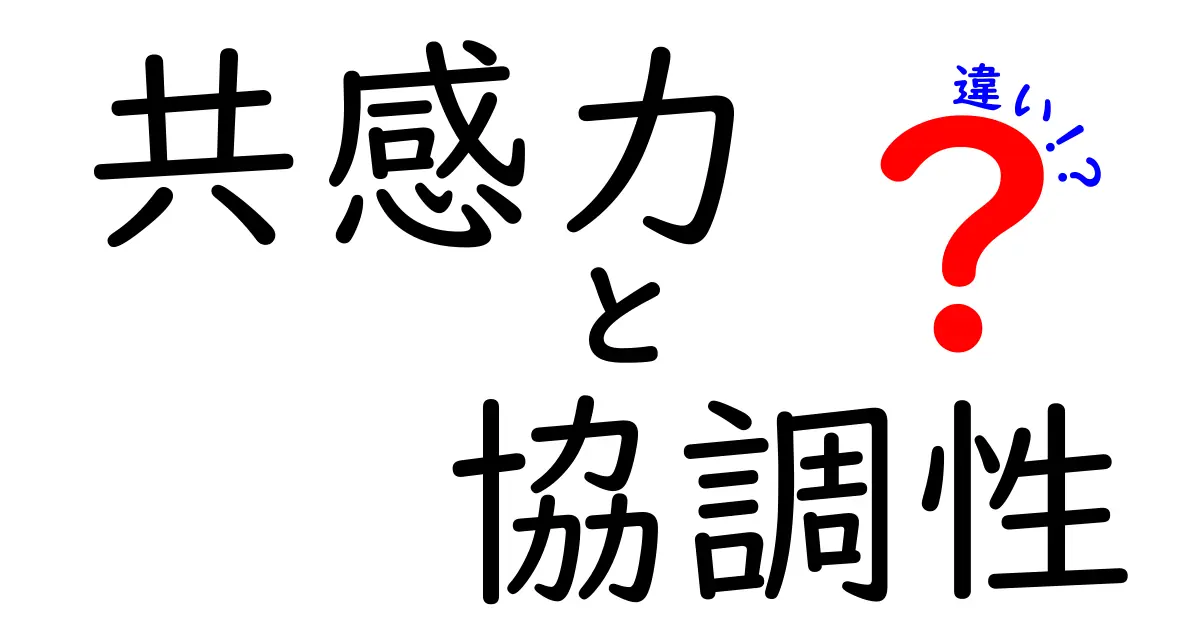共感力と協調性の違いとは？仕事や人間関係で大切な２つのスキルを徹底比較！