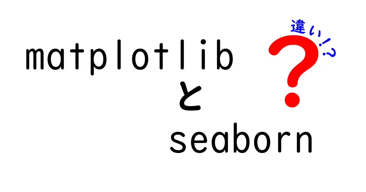 matplotlibとseabornの違いを徹底解説！使い分けのコツと実例付きガイド