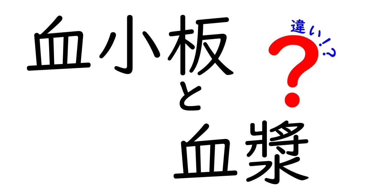 血小板と血漿の違いを徹底解説｜中学生にもわかる図解つき比較