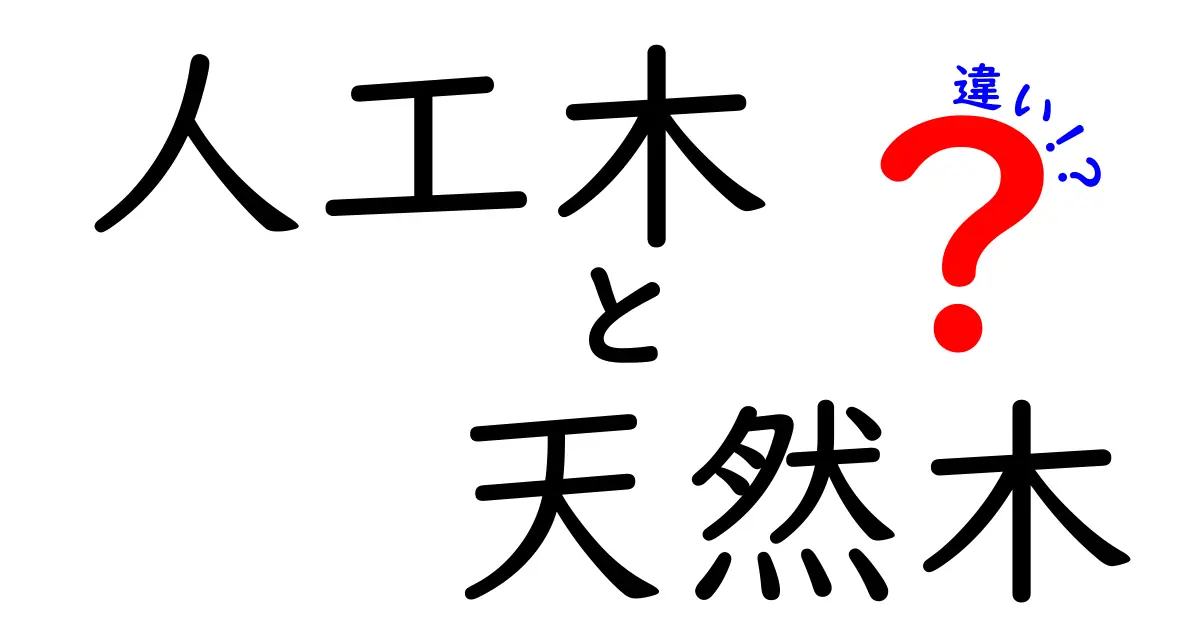 人工木と天然木の違いを徹底解説！どっちがあなたに合っている？