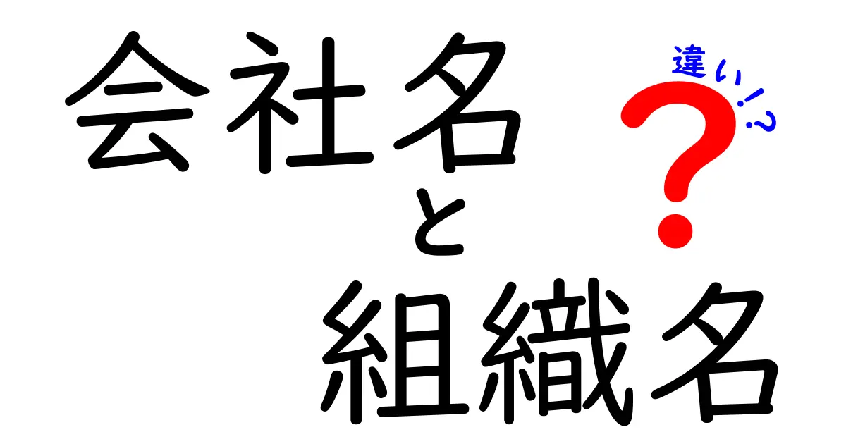 会社名と組織名の違いを徹底解説｜知っておくべき3つのポイントと使い分けのコツ