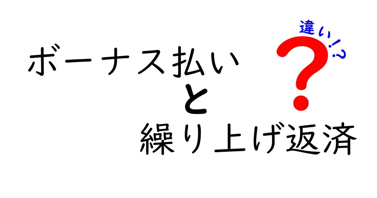 ボーナス払いと繰り上げ返済の違いを徹底解説!賢くローンを返す方法とは?