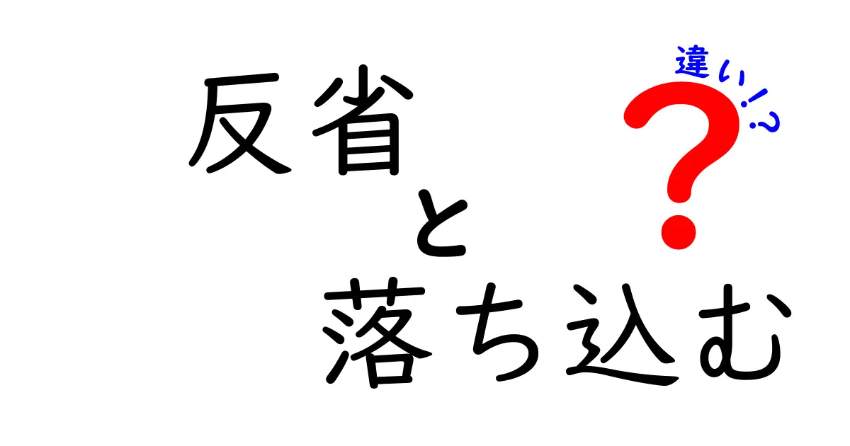 「反省」と「落ち込む」の違いとは？心の整理と向き合い方をわかりやすく解説