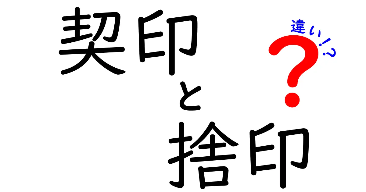 契印と捨印の違いとは？意外と知らない書類の押印ルールを徹底解説！