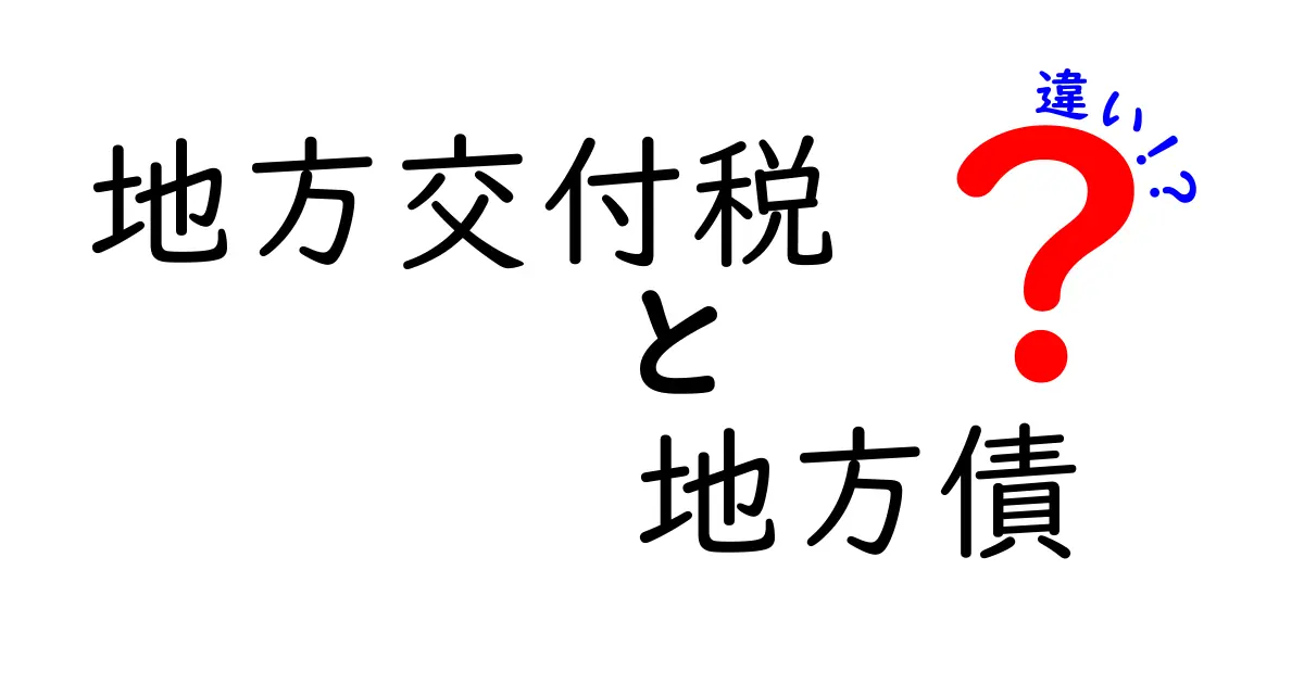 地方交付税と地方債の違いをわかりやすく解説！財政の仕組みを理解しよう