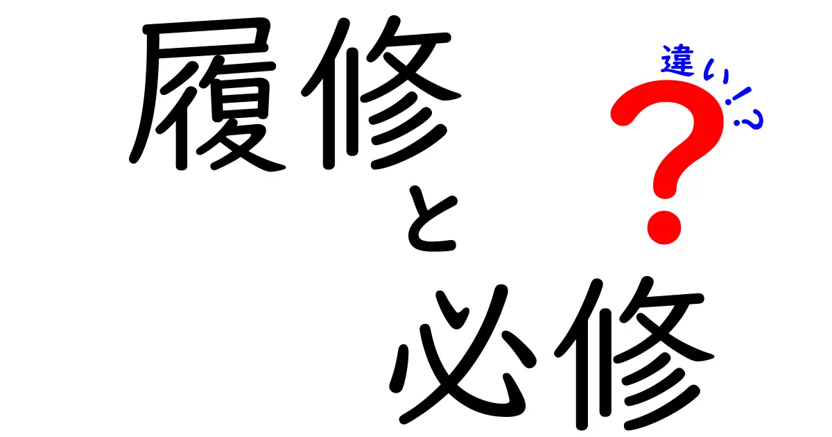 履修・必修・違いを徹底解説！中学生にもわかる学校の科目選択ガイド