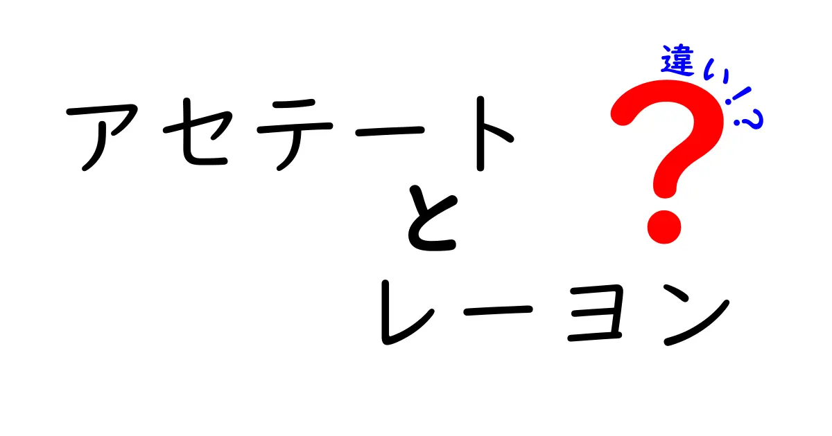 アセテートとレーヨンの違いとは？素材の特徴と使い方をわかりやすく解説！