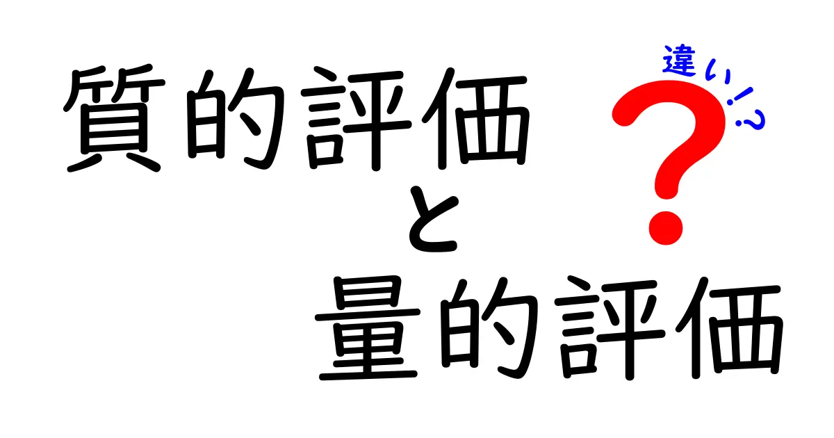 質的評価と量的評価の違いを徹底解説!中学生にもわかる超かんたんガイド