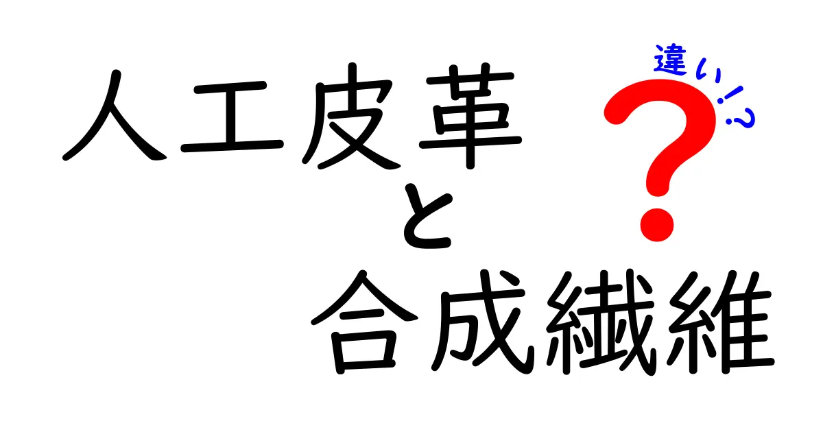 人工皮革と合成繊維の違いとは？特徴と用途をわかりやすく解説！
