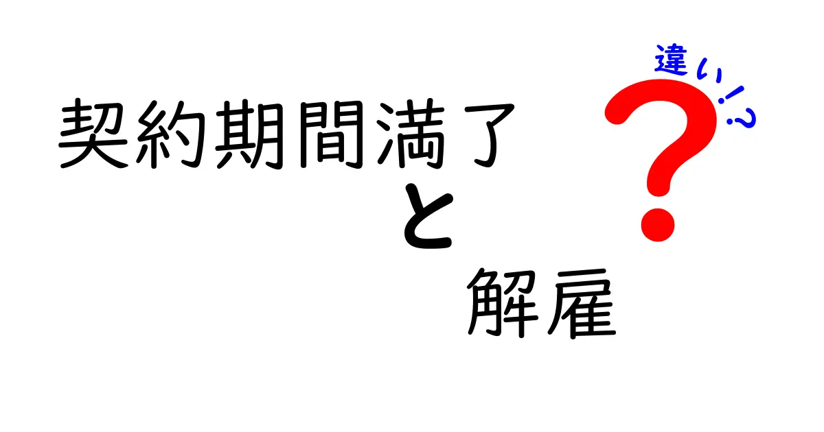 契約期間満了と解雇の違いとは?知っておきたい労働契約の基本ポイント