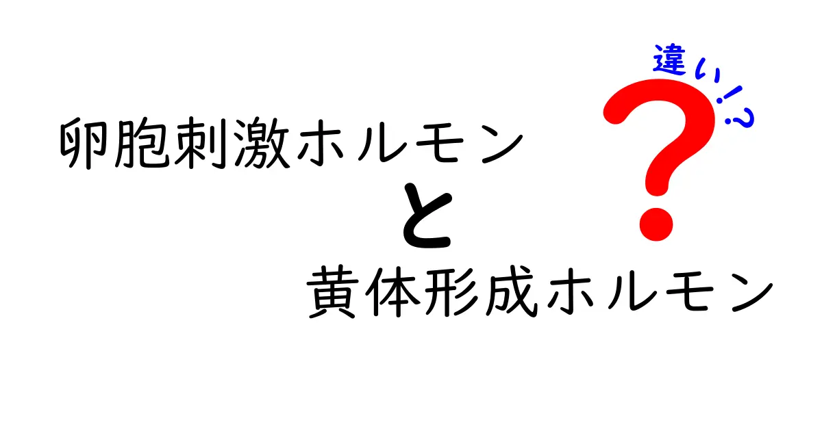 卵胞刺激ホルモン 黄体形成ホルモン 違いを徹底解説:体の仕組みをやさしく理解しよう