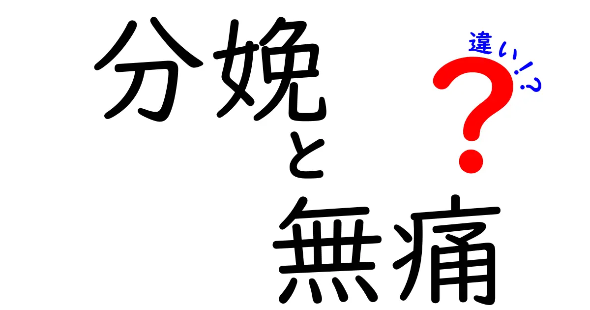 分娩と無痛分娩の違いを徹底解説 痛みの有無と選択のポイント