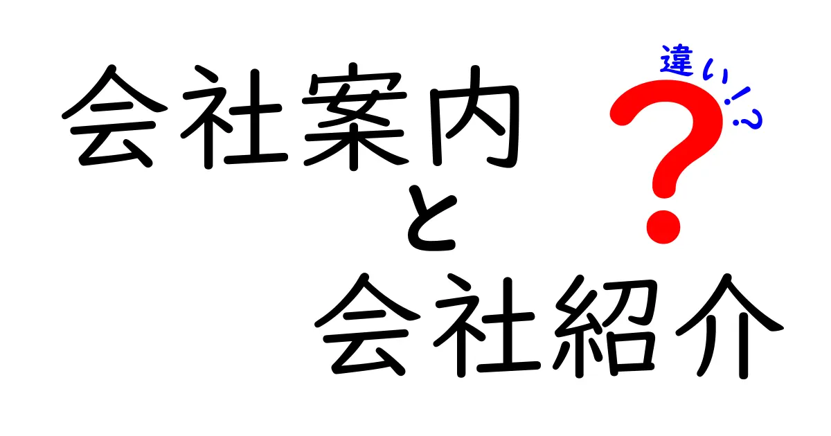 会社案内と会社紹介の違いとは?読者別の使い分けを徹底解説
