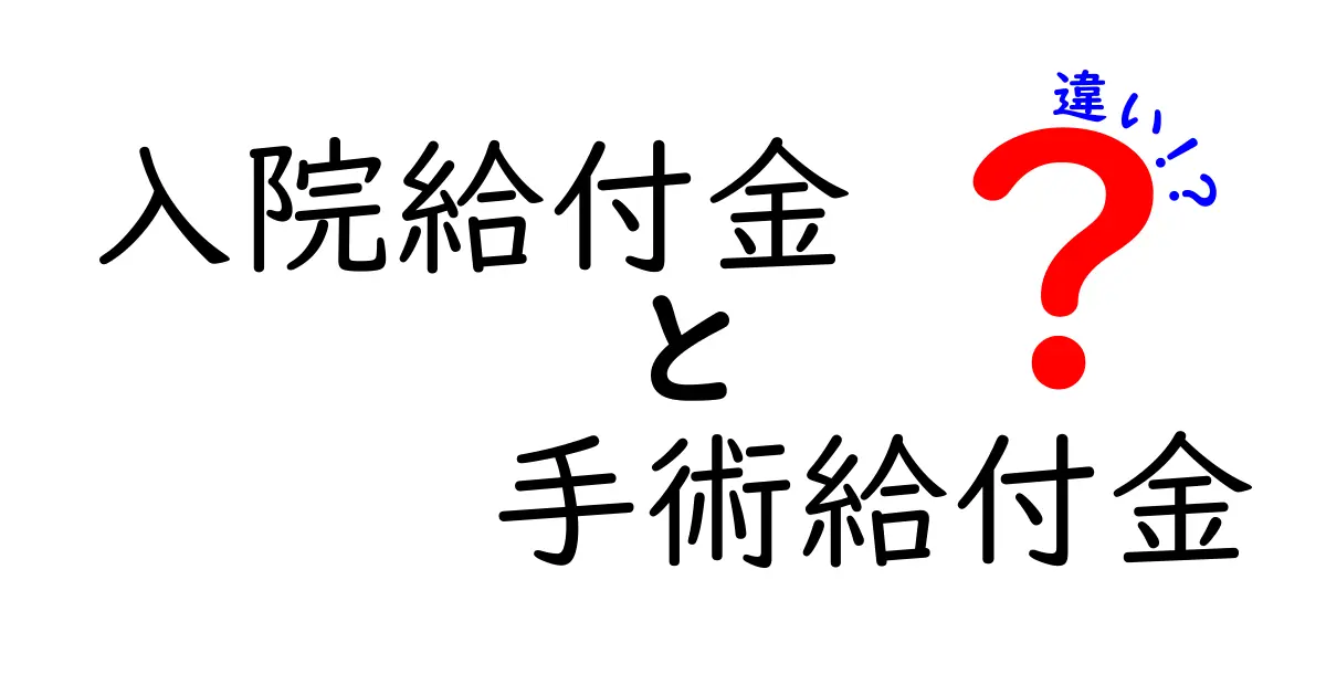 入院給付金と手術給付金の違いとは?保険の基本をわかりやすく解説!