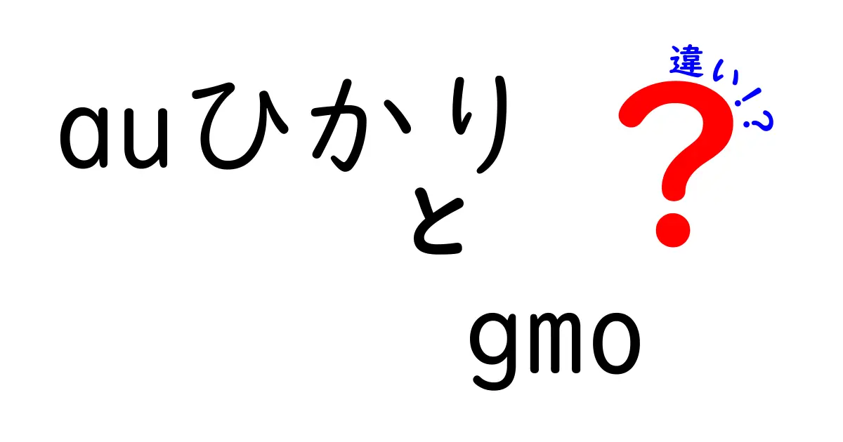 auひかりとGMOの違いを徹底比較!料金・速度・サポートまで中学生にもわかる解説