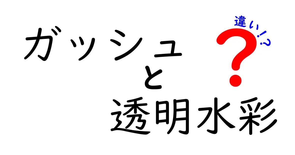 ガッシュと透明水彩の違いを徹底解説｜中学生にもわかる使い分け完全ガイド