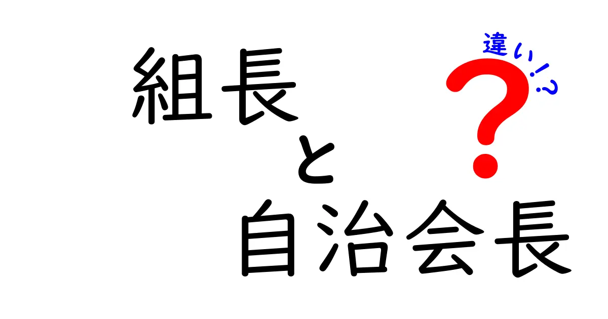 【徹底解説】組長と自治会長の違いとは?役割や責任をわかりやすく紹介!
