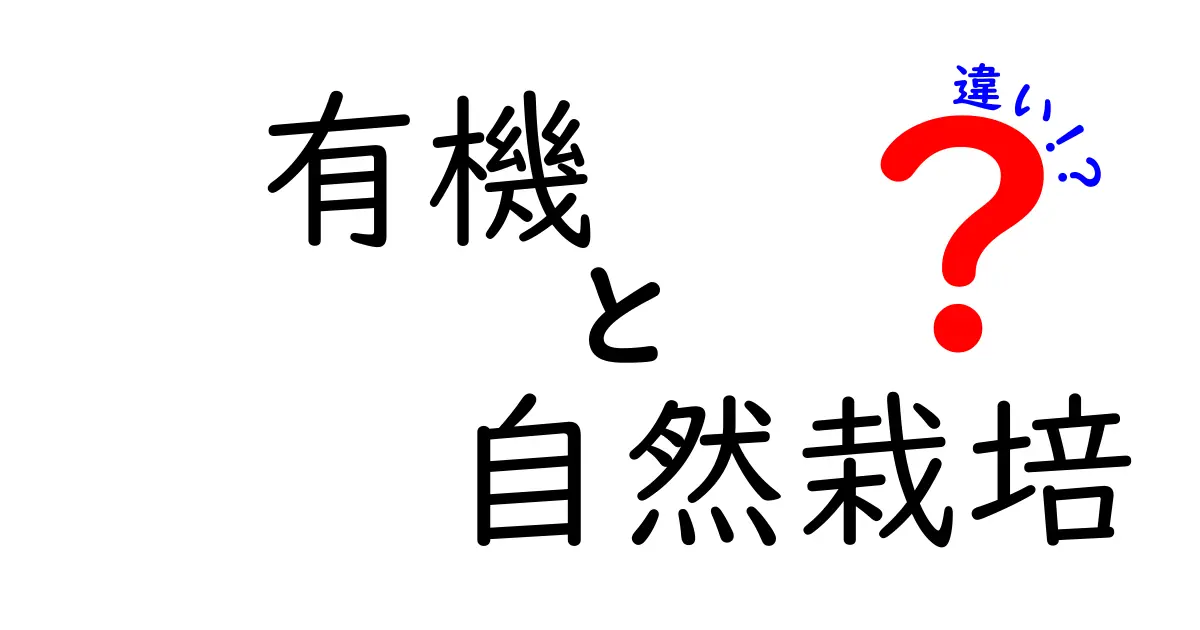 有機と自然栽培の違いを徹底解説|選ぶときに知っておきたいポイント