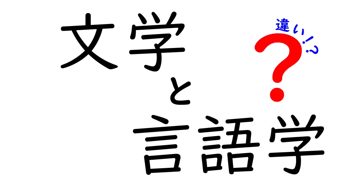 文学と言語学の違いを徹底解説:読む楽しさと分析の世界をつなぐ2つの学問