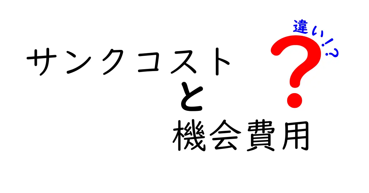 サンクコストと機会費用の違いを徹底解説！損を回避する考え方と実例