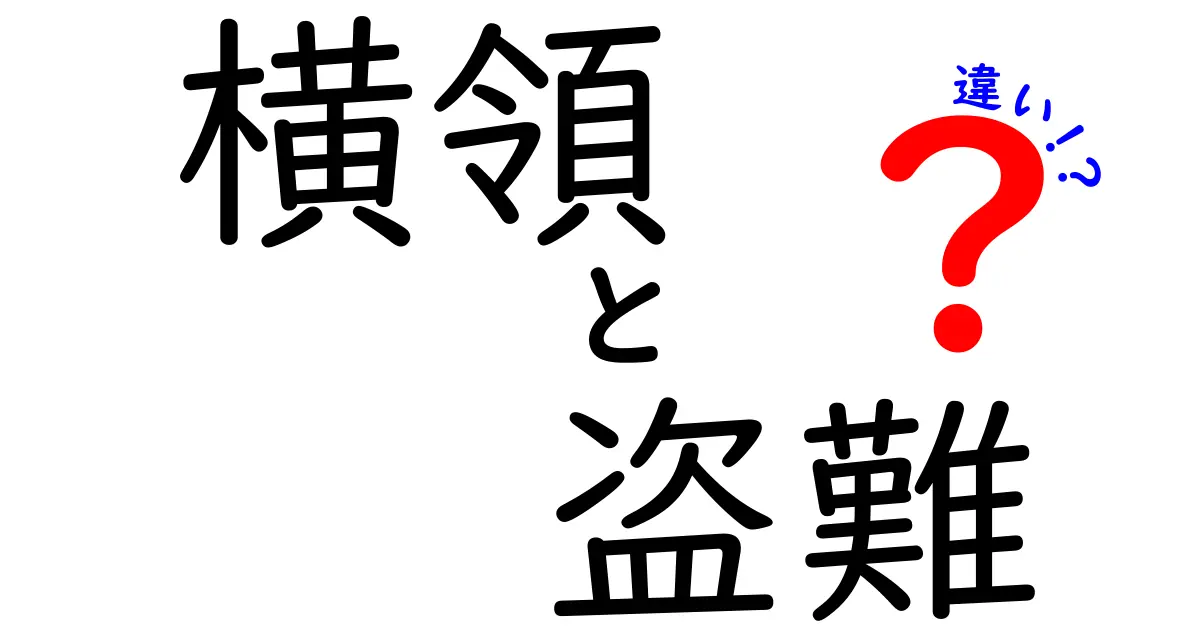 横領と盗難の違いを法律の視点からわかりやすく解説！初心者でも理解できるポイントとは？
