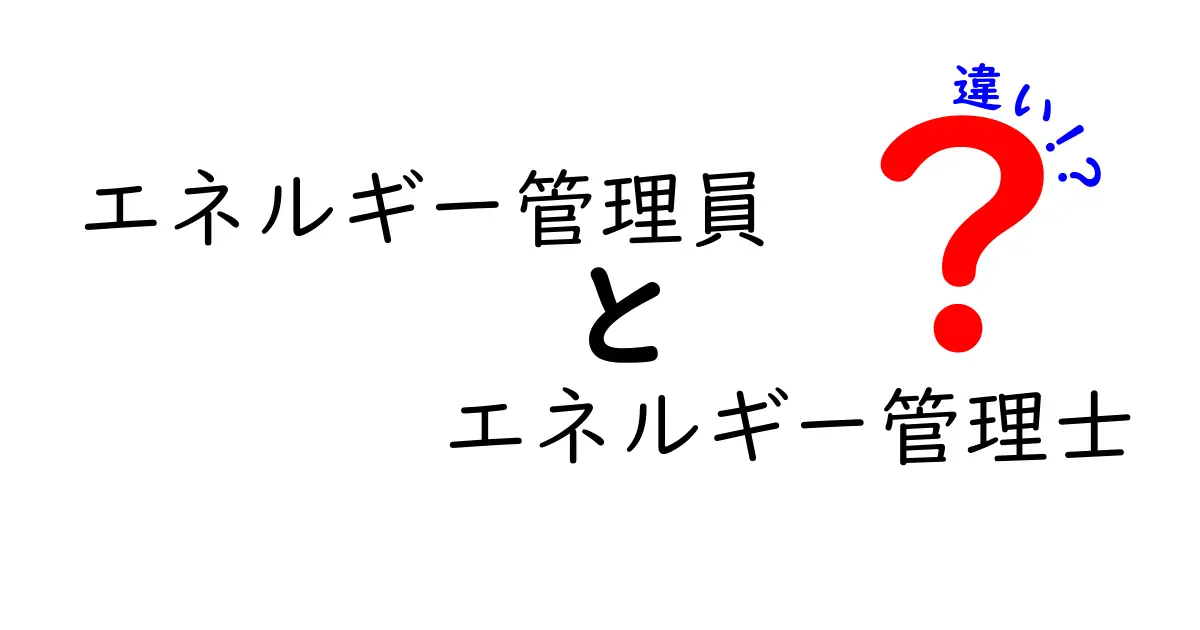 エネルギー管理員とエネルギー管理士の違いとは？わかりやすく解説！