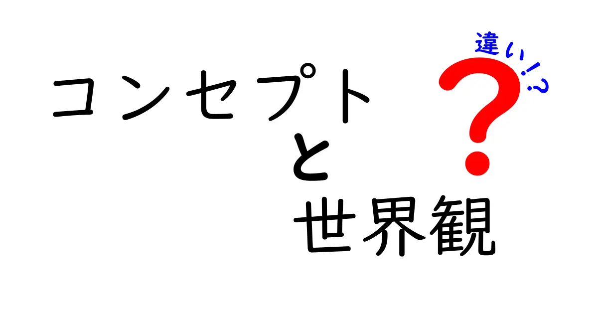 コンセプトと世界観の違いを徹底解説!クリックしたくなる作り方と活用術