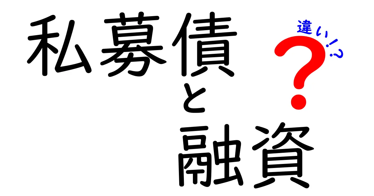 私募債と融資の違いを徹底解説!仕組み・リスク・使い分けを中学生にも分かるやさしい解説