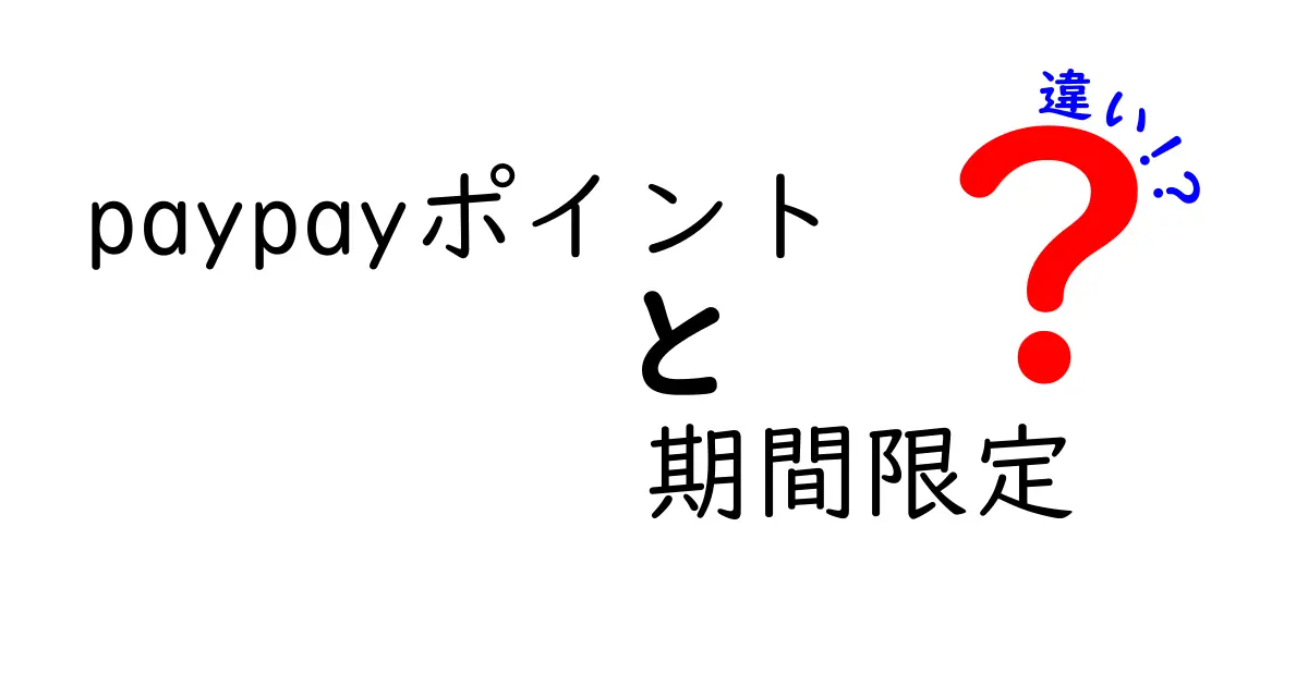 paypayポイント 期間限定 違いを徹底解説｜通常ポイントとの使い分けと賢い使い方
