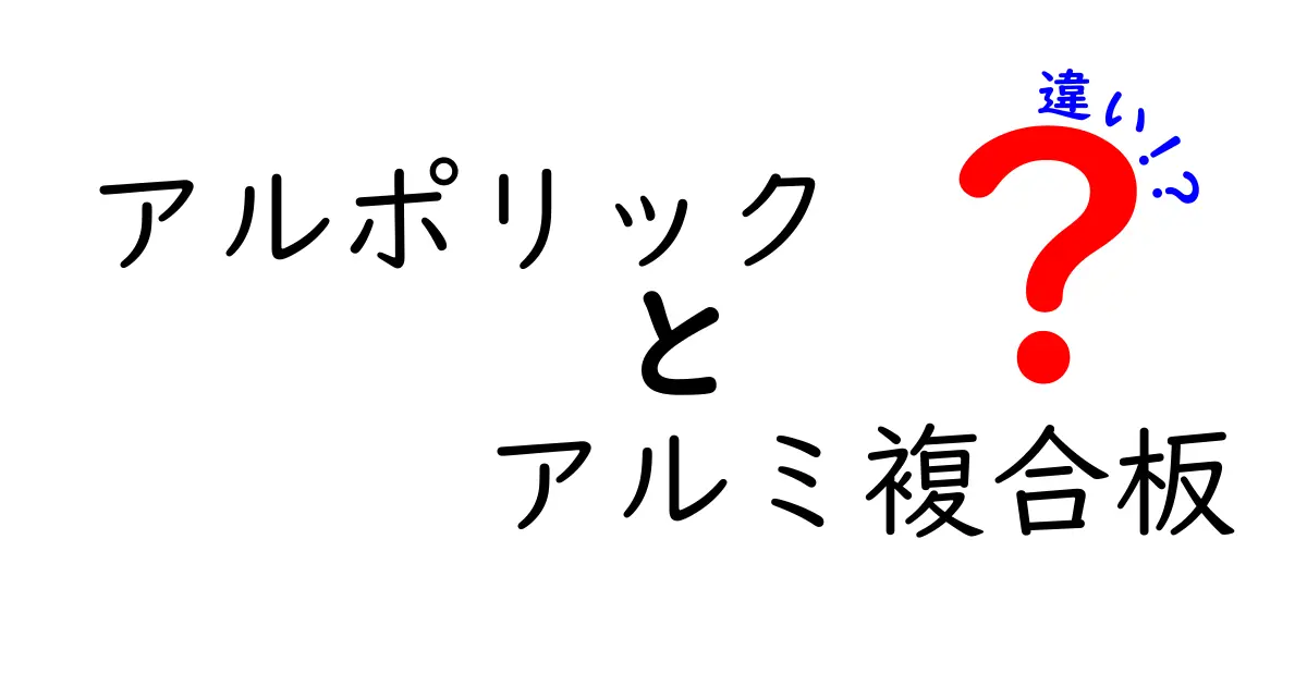 アルポリックとアルミ複合板の違いを徹底解説!ブランド名と素材の差を正しく理解する方法