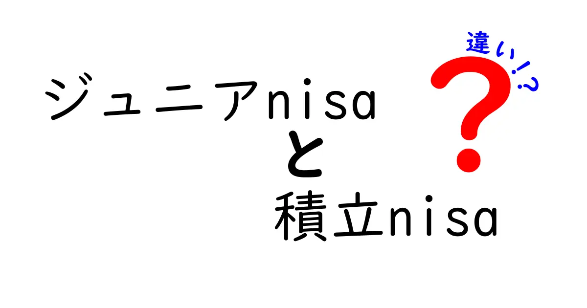 ジュニアNISAと積立NISAの違いを徹底比較：子どもの資産形成を始める親と子どもに役立つ比較ガイド