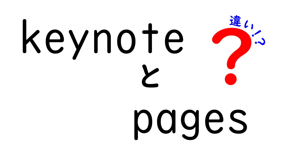 keynote pages 違いを徹底解説!プレゼン用Keynoteと文書用Pagesの本当の違い