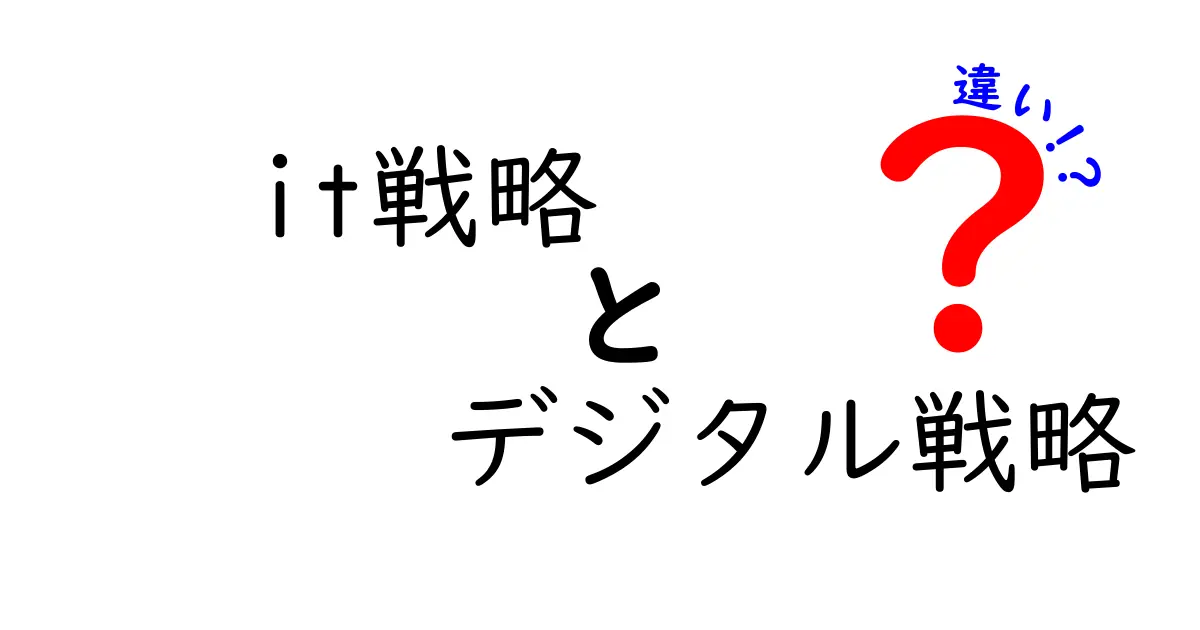 IT戦略とデジタル戦略の違いを徹底解説:現場で役立つ基礎と実例
