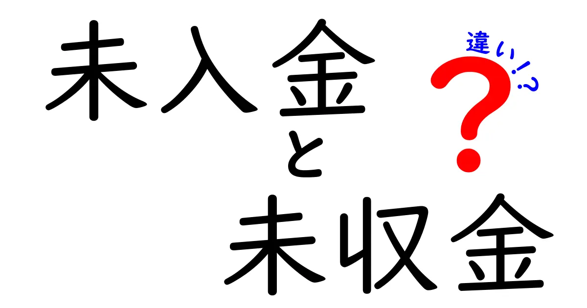 未入金と未収金の違いを徹底解説｜初心者でも分かる実務の見分け方