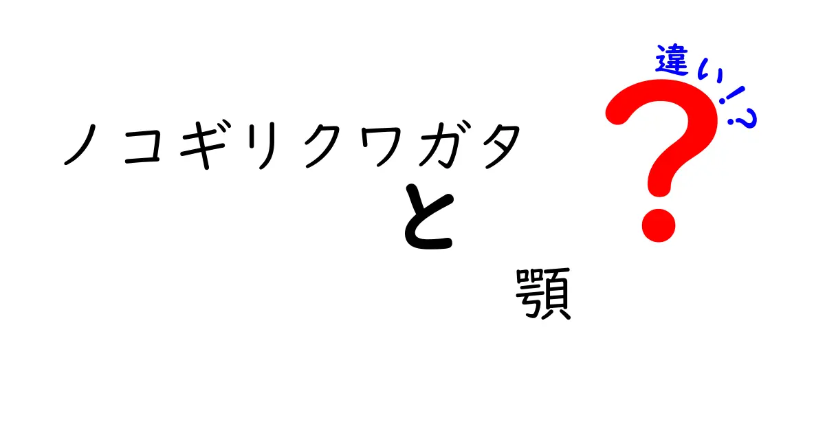 ノコギリクワガタ 顎 違いを徹底解説!形状で見分けるポイントと特徴
