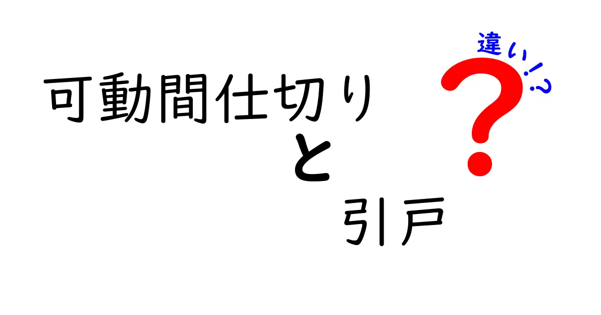【徹底解説】可動間仕切りと引戸の違いとは?特徴と選び方ポイント