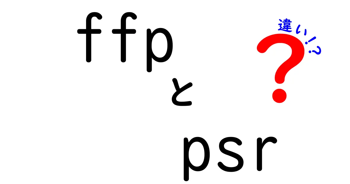 FFPとPSRの違いを徹底解説｜中学生にも分かるやさしい比較ガイド