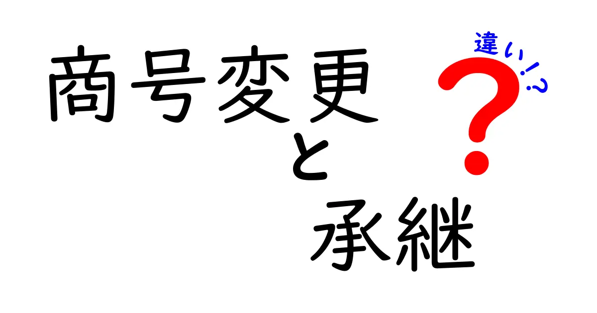 商号変更と承継の違いを徹底解説!会社の名前と権利の引き継ぎポイントとは?