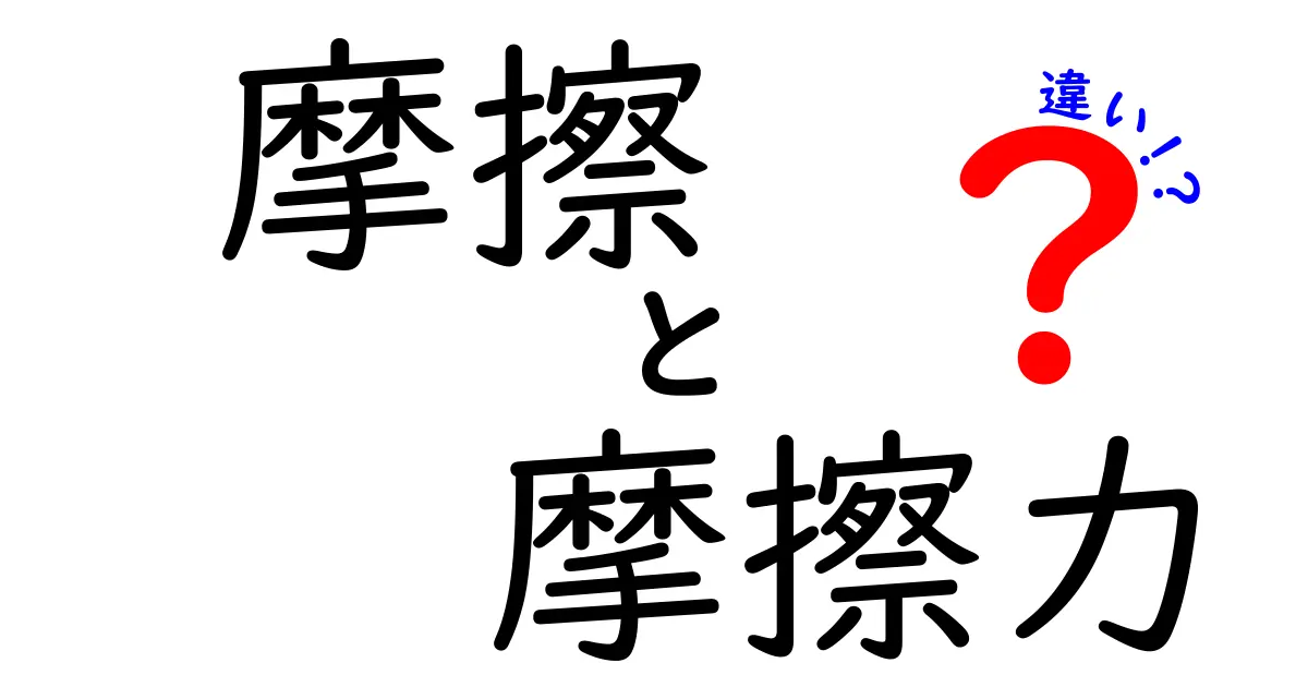 摩擦と摩擦力の違いとは?中学生にもわかる簡単解説!