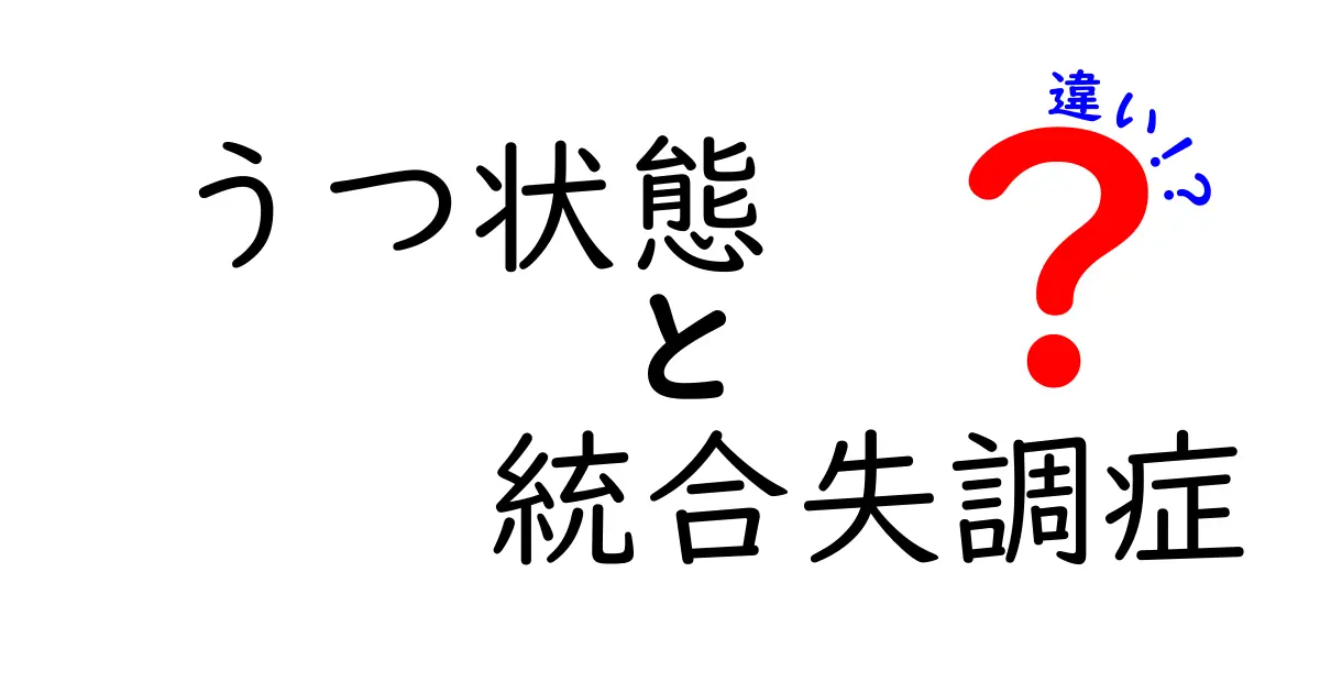 うつ状態と統合失調症の違いとは？初心者でもわかるポイント解説