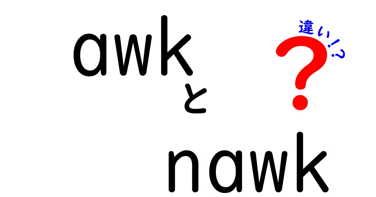 awkとnawkの違いを徹底解説！初心者にもわかる完全ガイド