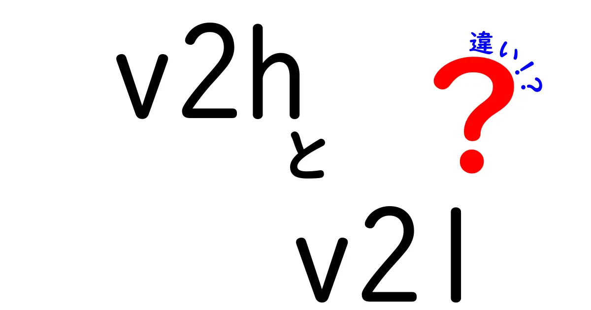 v2hとv2lの違いを徹底解説!家庭と外出先での使い分けを中学生にもわかる解説