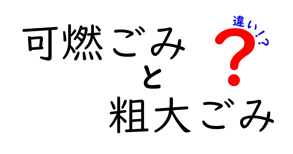 【完全解説】可燃ごみと粗大ごみの違いとは?処分方法や分別ポイントをわかりやすく紹介!