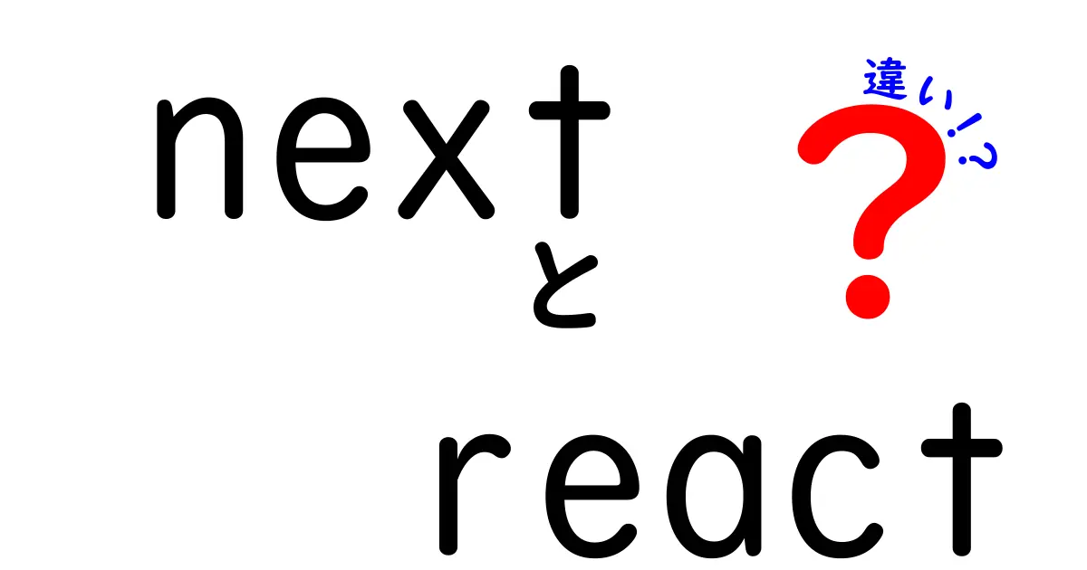 Next.jsとReactの違いとは?初心者にもわかりやすく徹底解説!