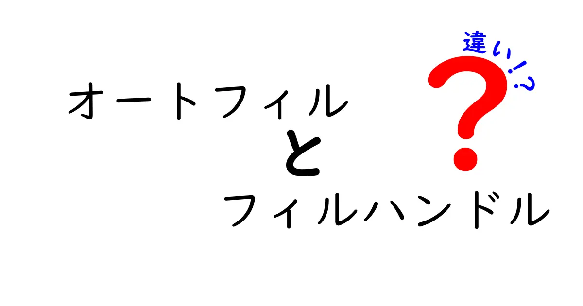 オートフィルとフィルハンドルの違いを徹底解説!中学生にもわかる使い分けガイド