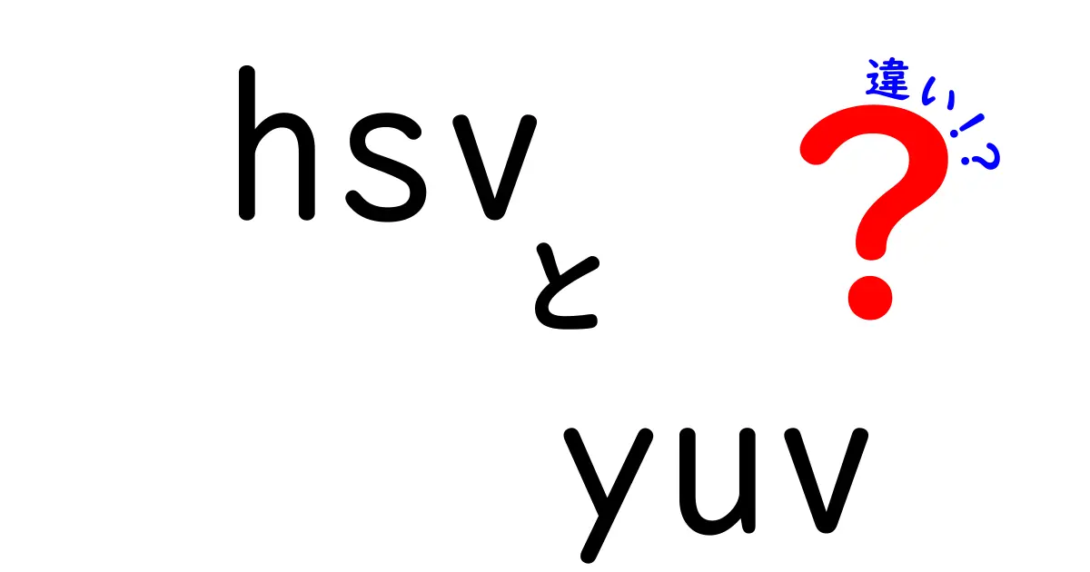【簡単解説】HSVとYUVの違いとは？色の見え方と使い方をわかりやすく比較！