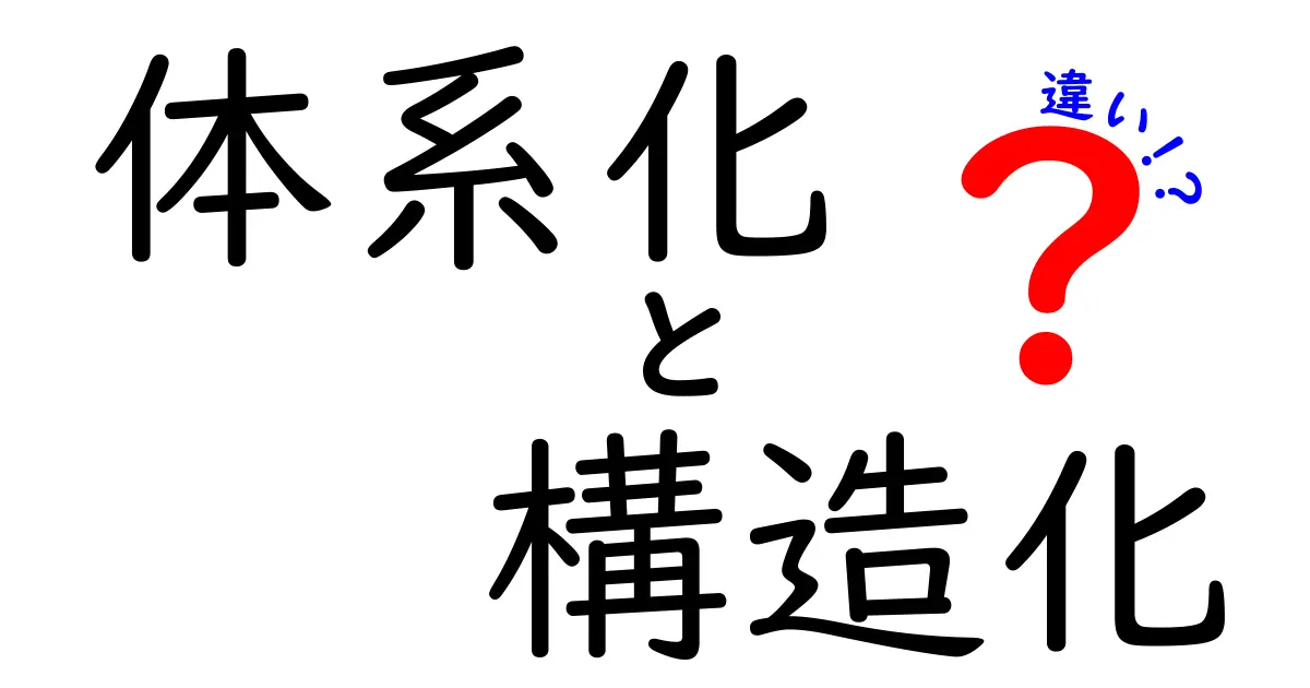 体系化と構造化の違いを徹底解説 中学生にも伝わる整理のコツと実例