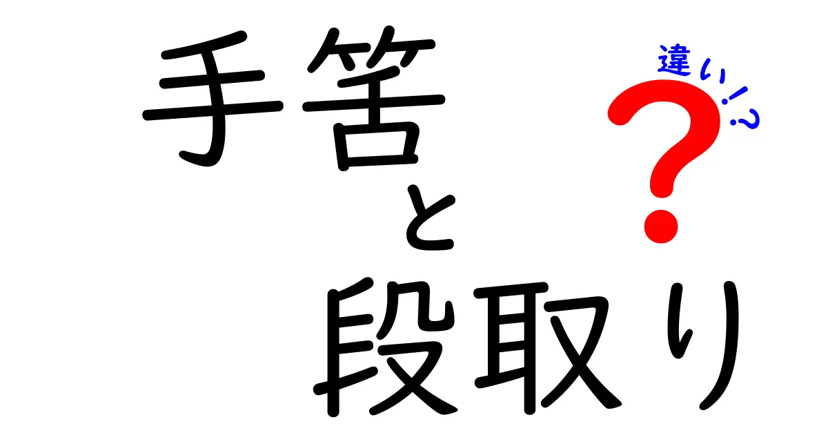 手筈と段取りの違いとは?意外と知らない使い分けをわかりやすく解説