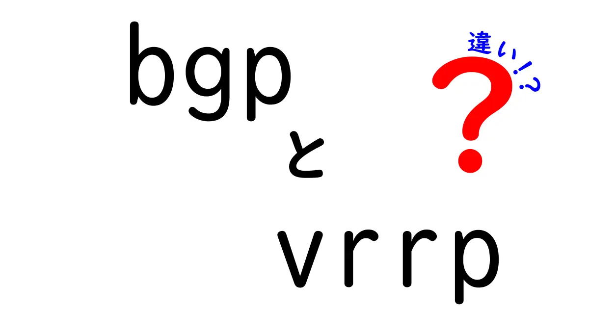 BGPとVRRPの違いを一発で理解！初心者向けの徹底解説ガイド